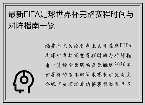 最新FIFA足球世界杯完整赛程时间与对阵指南一览