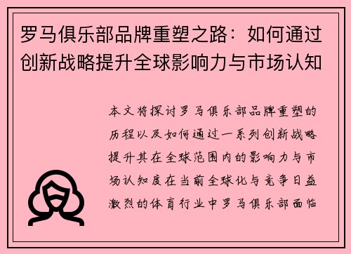 罗马俱乐部品牌重塑之路：如何通过创新战略提升全球影响力与市场认知
