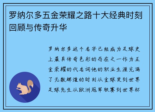 罗纳尔多五金荣耀之路十大经典时刻回顾与传奇升华