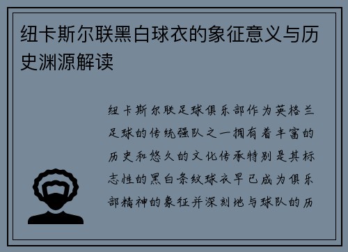 纽卡斯尔联黑白球衣的象征意义与历史渊源解读