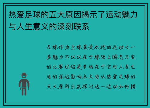 热爱足球的五大原因揭示了运动魅力与人生意义的深刻联系