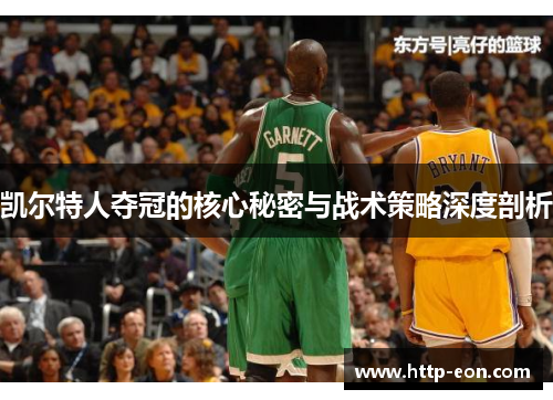 凯尔特人夺冠的核心秘密与战术策略深度剖析
