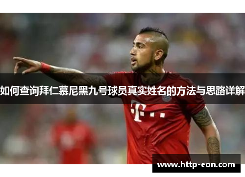 如何查询拜仁慕尼黑九号球员真实姓名的方法与思路详解