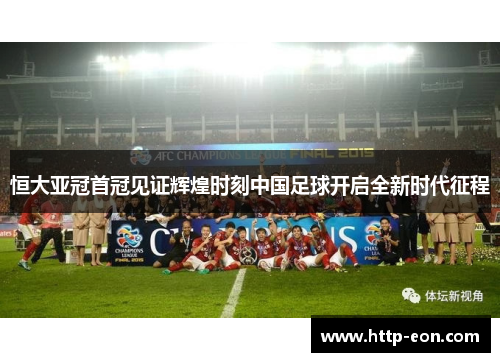 恒大亚冠首冠见证辉煌时刻中国足球开启全新时代征程