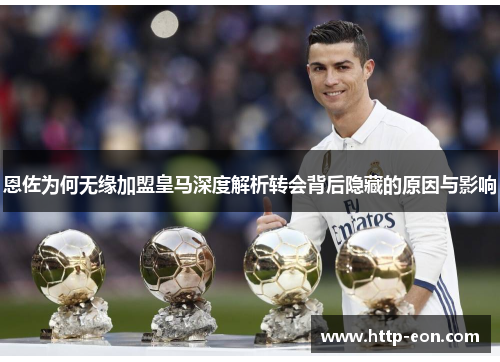 恩佐为何无缘加盟皇马深度解析转会背后隐藏的原因与影响