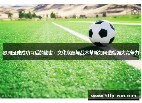 欧洲足球成功背后的秘密：文化底蕴与战术革新如何造就强大竞争力