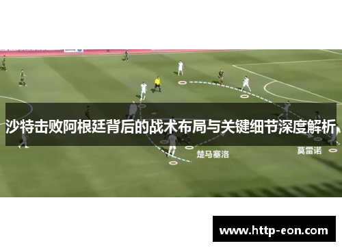 沙特击败阿根廷背后的战术布局与关键细节深度解析