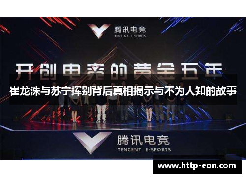 崔龙洙与苏宁挥别背后真相揭示与不为人知的故事