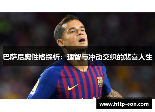 巴萨尼奥性格探析：理智与冲动交织的悲喜人生