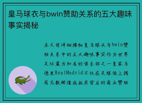 皇马球衣与bwin赞助关系的五大趣味事实揭秘