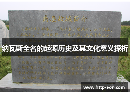 纳瓦斯全名的起源历史及其文化意义探析