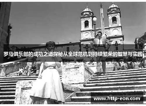 罗马俱乐部的成功之道探秘从全球危机到持续繁荣的智慧与实践