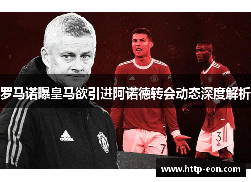 罗马诺曝皇马欲引进阿诺德转会动态深度解析