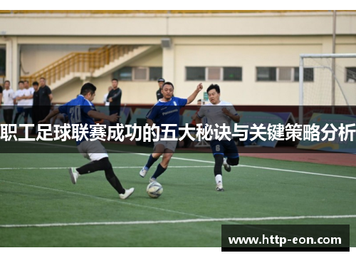 职工足球联赛成功的五大秘诀与关键策略分析