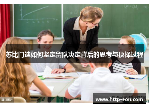 苏比门迪如何坚定留队决定背后的思考与抉择过程