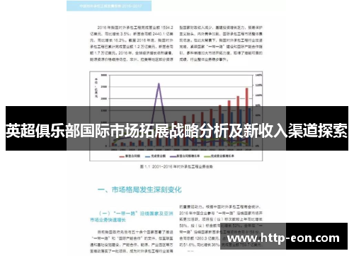 英超俱乐部国际市场拓展战略分析及新收入渠道探索