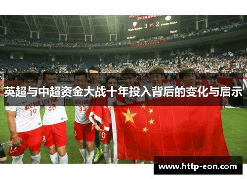 英超与中超资金大战十年投入背后的变化与启示