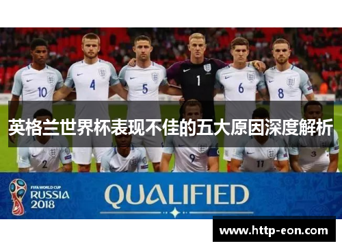 英格兰世界杯表现不佳的五大原因深度解析