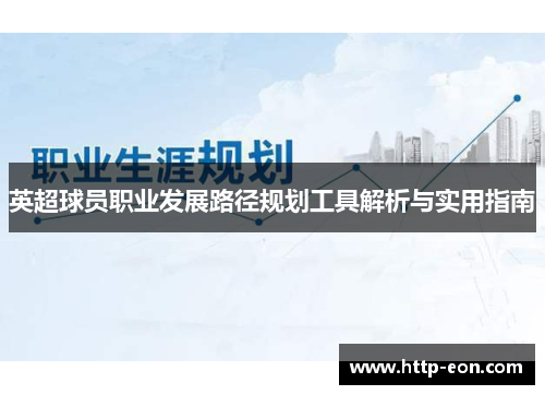英超球员职业发展路径规划工具解析与实用指南