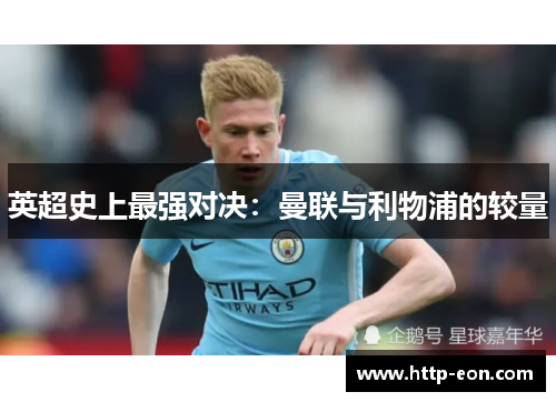 英超史上最强对决：曼联与利物浦的较量