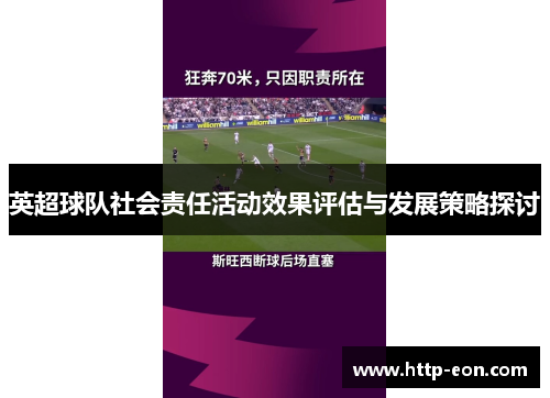 英超球队社会责任活动效果评估与发展策略探讨