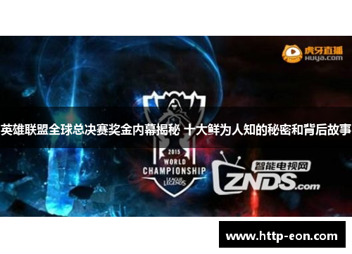 英雄联盟全球总决赛奖金内幕揭秘 十大鲜为人知的秘密和背后故事