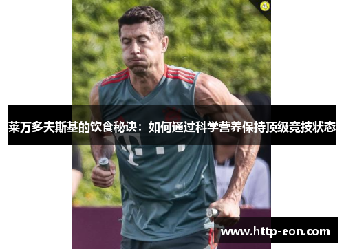 莱万多夫斯基的饮食秘诀：如何通过科学营养保持顶级竞技状态