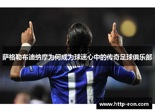 萨格勒布迪纳摩为何成为球迷心中的传奇足球俱乐部