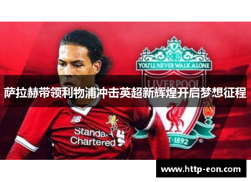 萨拉赫带领利物浦冲击英超新辉煌开启梦想征程