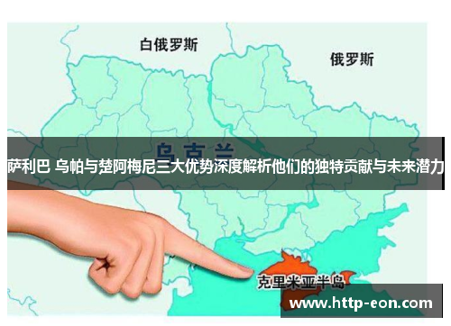 萨利巴 乌帕与楚阿梅尼三大优势深度解析他们的独特贡献与未来潜力