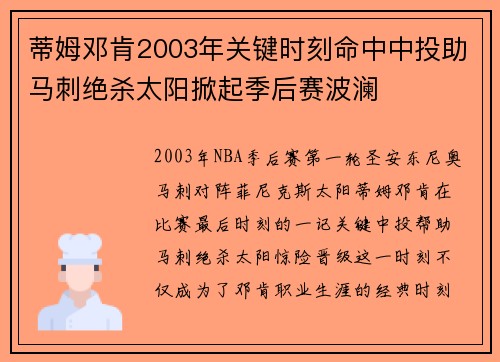 蒂姆邓肯2003年关键时刻命中中投助马刺绝杀太阳掀起季后赛波澜