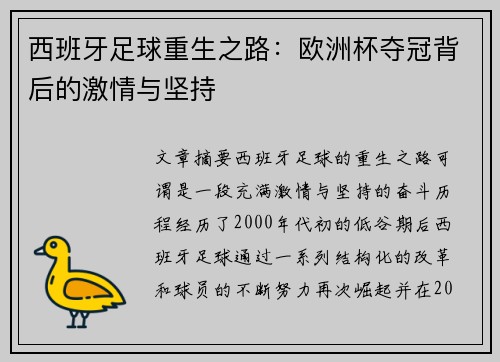 西班牙足球重生之路：欧洲杯夺冠背后的激情与坚持