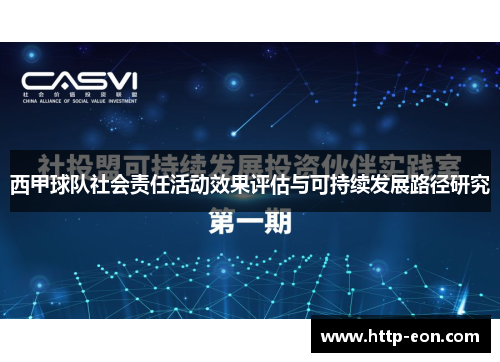 西甲球队社会责任活动效果评估与可持续发展路径研究