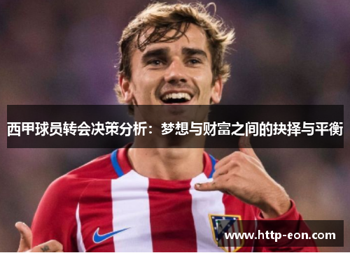 西甲球员转会决策分析:梦想与财富之间的抉择与平衡 西甲球员转会决策分析:梦想与财富之间的抉择与平衡