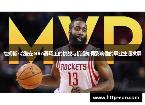 詹姆斯·哈登在NBA赛场上的挑战与机遇如何影响他的职业生涯发展