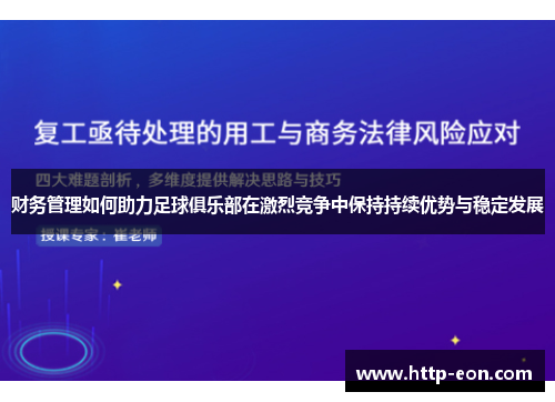 财务管理如何助力足球俱乐部在激烈竞争中保持持续优势与稳定发展 财务管理如何助力足球俱乐部在激烈竞争中保持持续优势与稳定发展