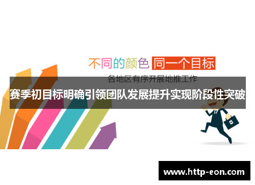 赛季初目标明确引领团队发展提升实现阶段性突破