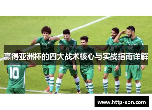 赢得亚洲杯的四大战术核心与实战指南详解 赢得亚洲杯的四大战术核心与实战指南详解