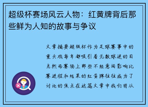 超级杯赛场风云人物:红黄牌背后那些鲜为人知的故事与争议 超级杯赛场风云人物:红黄牌背后那些鲜为人知的故事与争议