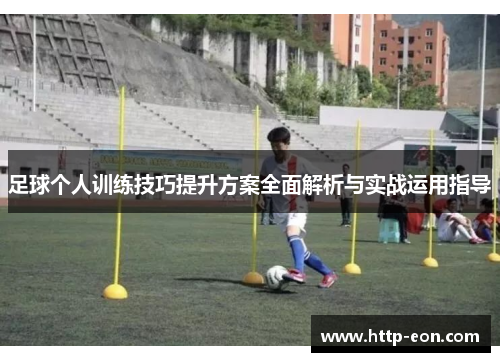 足球个人训练技巧提升方案全面解析与实战运用指导