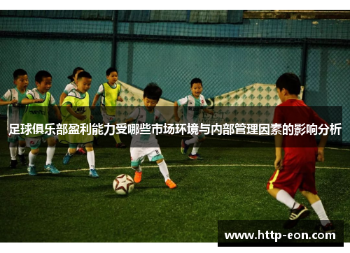 足球俱乐部盈利能力受哪些市场环境与内部管理因素的影响分析