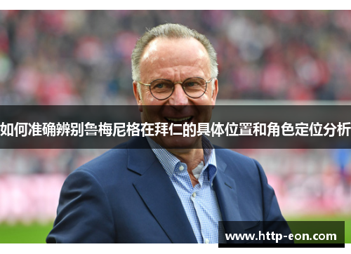 如何准确辨别鲁梅尼格在拜仁的具体位置和角色定位分析