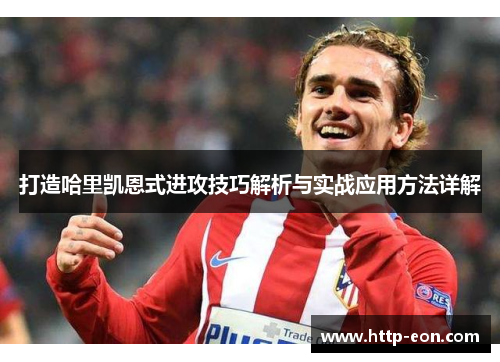 打造哈里凯恩式进攻技巧解析与实战应用方法详解