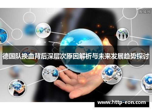 德国队换血背后深层次原因解析与未来发展趋势探讨