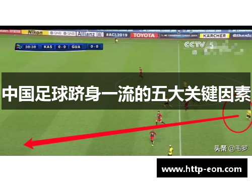 中国足球跻身一流的五大关键因素 中国足球跻身一流的五大关键因素