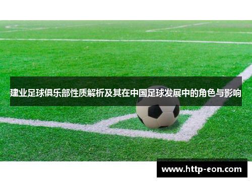 建业足球俱乐部性质解析及其在中国足球发展中的角色与影响