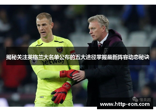 揭秘关注英格兰大名单公布的五大途径掌握最新阵容动态秘诀