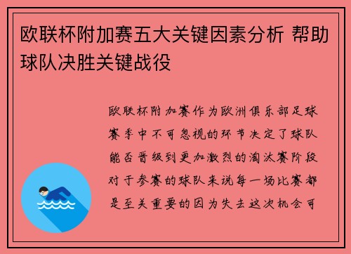 欧联杯附加赛五大关键因素分析 帮助球队决胜关键战役
