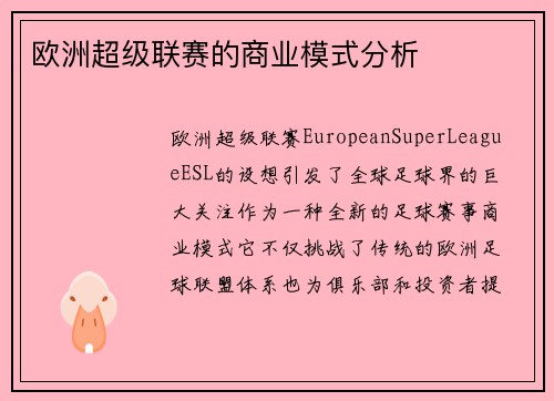欧洲超级联赛的商业模式分析