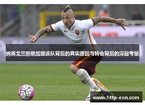 纳英戈兰拒绝加盟该队背后的真实原因与转会背后的深层考量